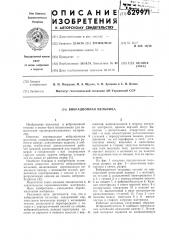 Вибрационная мельница (патент 629971)