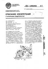 Рабочий орган погрузчика (патент 1293283)