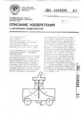 Устройство для разгрузки железнодорожных цистерн с застывшими нефтепродуктами (патент 1518224)