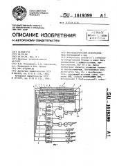 Фотоэлектрический преобразователь перемещений в код (патент 1619399)