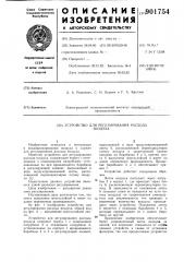 Устройство для регулирования расхода воздуха (патент 901754)