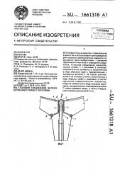 Стыковое соединение железобетонной стойки с ригелями (патент 1661318)