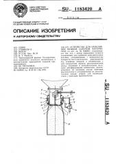 Устройство для наполнения мешков сыпучим материалом (патент 1183420)