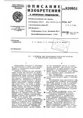 Устройство для разбуривания полосыпри прокатке ha мелкосортномпрокатном ctahe (патент 820951)