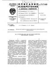 Устройство для очистки гнезда веретена текстильной машины (патент 717169)