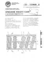 Теплообменник (патент 1210049)