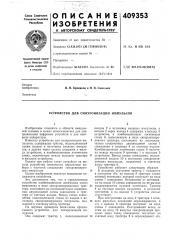 Устройство для синхронизации импульсов (патент 409353)