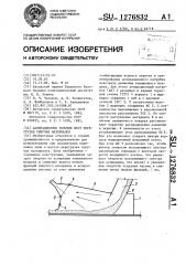Аспирационное укрытие мест перегрузки сыпучих материалов (патент 1276832)