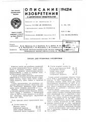 Смазка для резьбовых соединений (патент 194214)