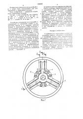 Устройство для закрепления деталей (патент 1484463)