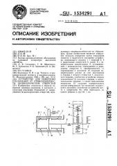 Устройство для измерения отклонений от прямолинейности цилиндрических отверстий (патент 1534291)