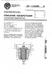 Устройство для закрепления образцов при испытании на растяжение (патент 1145268)