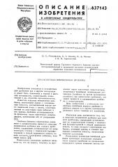 Конусная инерционная дробилка (патент 637143)