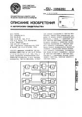 Цифровое устройство для измерения сдвига фаз (патент 1086391)