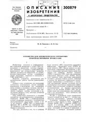 Устройство для автоматического управления производственными процессами (патент 300879)