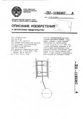 Цилиндропоршневая пара газовой криогенной машины (патент 1193387)