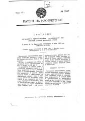 Сигнальное приспособление, указывающее предельный уровень жидкости в баке (патент 2557)