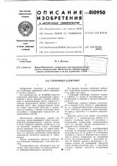 Глубинный дебитомер (патент 810950)