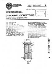 Выпарной аппарат со стекающей пленкой (патент 1134210)