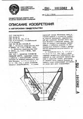 Бункерное устройство сушильной камеры (патент 1013362)