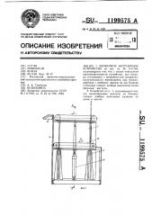 Бункерное загрузочное устройство (патент 1199575)