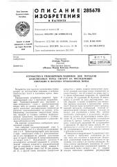 Устройство к упаковочным машинам для передачи наполненных пачек сигарет на последующие операции и выброса бракованных начек (патент 285678)