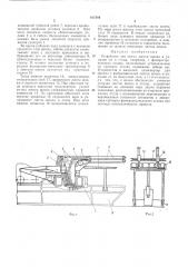 Устройство для съема листов шпона и укладки их в стопы (патент 417284)