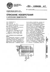 Устройство для пастеризации молока (патент 1289439)