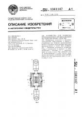 Устройство для подвески грузозахватного органа к подъемно- транспортному средству (патент 1341147)