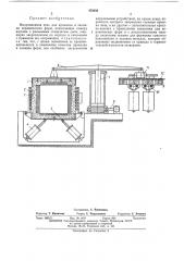 Индукционная печь для прокалки и заливки керамических форм (патент 470350)