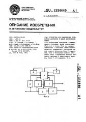 Устройство для подключения телефонных абонентов к одной абонентской линии (патент 1354440)