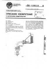 Устройство для заполнения форм зернистым материалом (патент 1100114)