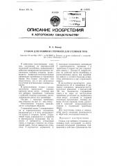 Станок для набивки стержней для отливки труб (патент 113852)