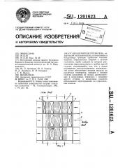 Воздухоподогреватель (патент 1201623)