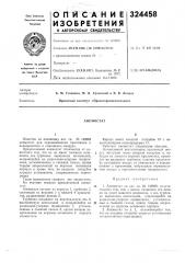 Патент ссср  324458 (патент 324458)
