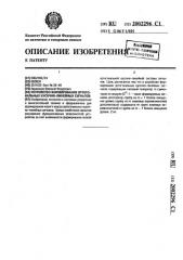 Устройство формирования ортогональных кусочно-линейных сигналов (патент 2002296)