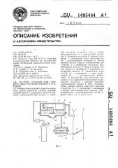Система питания для газового двигателя внутреннего сгорания (патент 1495484)