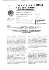 Устройство для ориентации цельноштампованных (патент 189383)