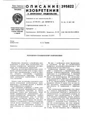 Регулятор-стабилизатор напряжения (патент 395822)