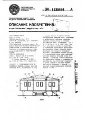 Трансформируемое передвижное здание (патент 1135864)