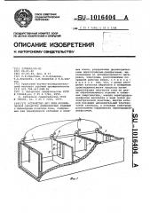 Устройство для электрохимической обработки длинномерных изделий (патент 1016404)