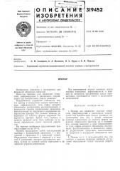Патент ссср  319452 (патент 319452)