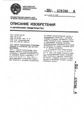 Способ радиолокации отражающих объектов и устройство для его осуществления (патент 578780)