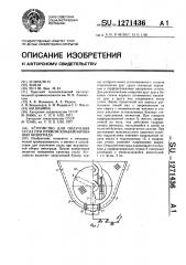 Устройство для получения сусла при прямом комбайнировании винограда (патент 1271436)