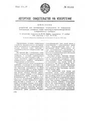 Устройство для компенсации погрешности от повышения температуры холодных спаев термопар в термоэлектрических измерительных приборах (патент 31513)