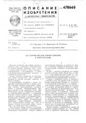 Устройство для набора пластин в зубчатую цепь (патент 478665)