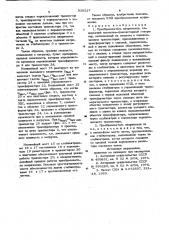 Преобразователь напряжения (патент 930527)