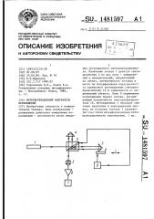 Интерференционный измеритель перемещений (патент 1481597)