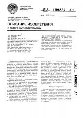 Устройство для ввода анаэробных герметиков в полость капиллярной трубки (патент 1496837)