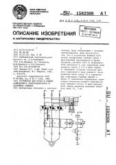 Устройство для пуска и защиты асинхронного электродвигателя от аварийных режимов (патент 1582308)